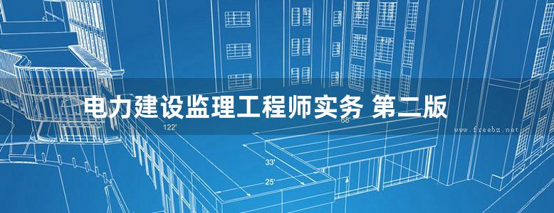 电力建设监理工程师实务 第二版